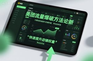 美团流量爆破方法论，付费流快速提升店铺权重，带动自然流-沐风资源库