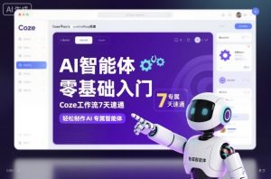 AI智能体零基础入门,Coze工作流7天速通,轻松制作AI专属智能体-沐风资源库