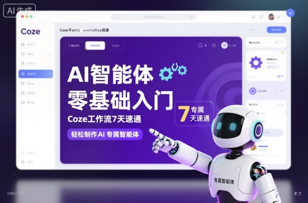 AI智能体零基础入门,Coze工作流7天速通,轻松制作AI专属智能体-沐风资源库