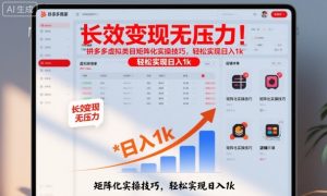 长效变现无压力！拼多多虚拟类目矩阵化实操技巧，轻松实现日入1k【揭秘】-沐风资源库