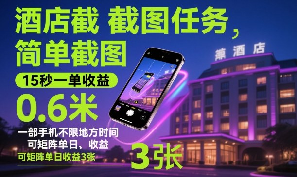 酒店截图任务，简单截图，15秒一单收益0.6米，一部手机不限地方时间，可矩阵单日收益3张【揭秘】-沐风资源库