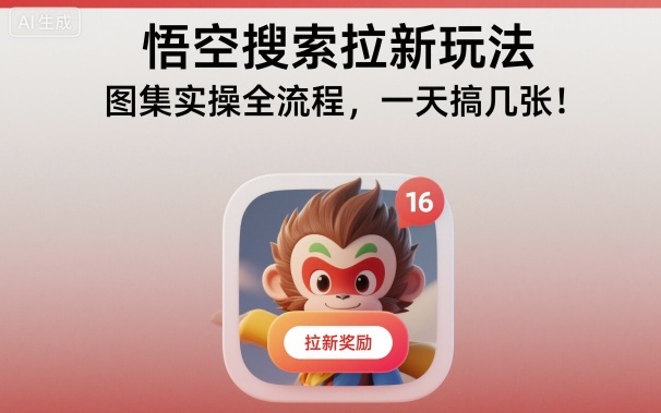 悟空搜索拉新玩法，图集实操全流程，一天搞几张-沐风资源库