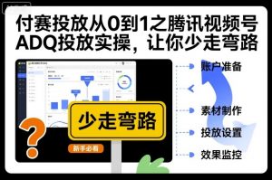 付赛投放从0到1之腾讯视频号ADQ投放实操，让你少走弯路-沐风资源库