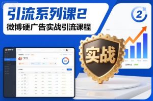 引流系列课2，微博硬广告实战引流课程-沐风资源库