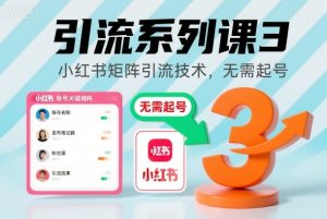 引流系列课3，小红书矩阵引流技术，无需起号-沐风资源库