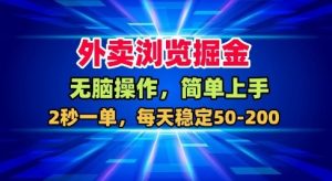 外卖浏览掘金，无脑操作，简单上手，每天稳定50-2张【揭秘】-沐风资源库