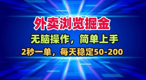 外卖浏览掘金，无脑操作，简单上手，每天稳定50-2张【揭秘】-沐风资源库