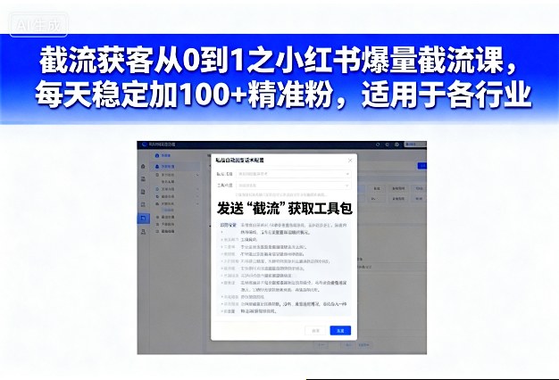 截流获客从0到1之小红书爆量截流课,每天稳定加100+精准粉,适用于各行业-沐风资源库