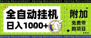 全自动挂G项目，只需进行简单设置，长期稳定，单日收益1k+【揭秘】-沐风资源库