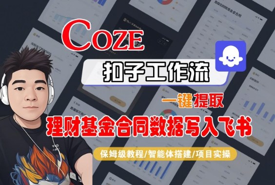 Coze扣子智能体工作流一键提取理财基金合同数据写入飞书，全流程保姆级教学-沐风资源库