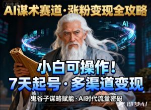 AI谋术赛道，涨粉快速，变现方式多样，小白可操作-沐风资源库