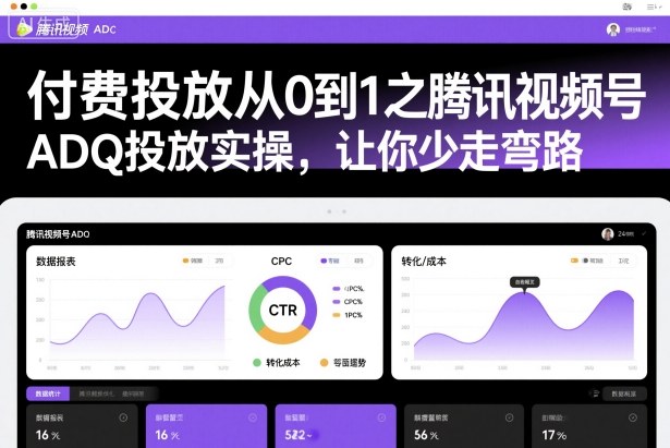 付费投放从0到1之腾讯视频号ADQ投放实操，让你少走弯路-沐风资源库