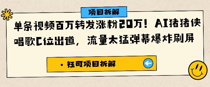 单条视频百万转发涨粉20W，AI猪猪侠唱歌C位出道，流量太猛弹幕爆炸刷屏-沐风资源库