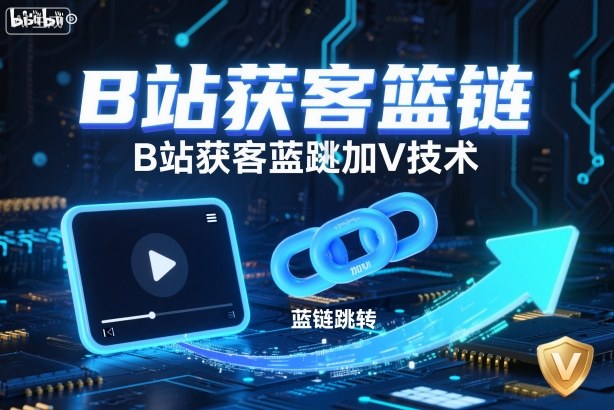 B站获客篮链跳转加V技术，B站获客蓝链跳转技术-沐风资源库