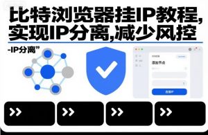 比特浏览器挂IP教程，实现IP分离，减少风控-沐风资源库