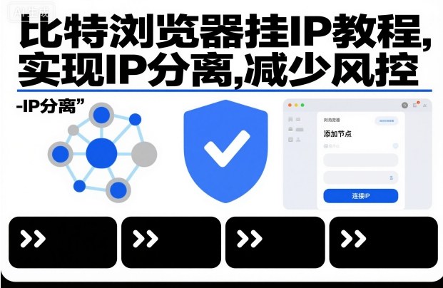 比特浏览器挂IP教程，实现IP分离，减少风控-沐风资源库