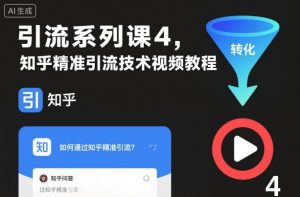 引流系列课4，知乎精准引流技术视频教程-沐风资源库