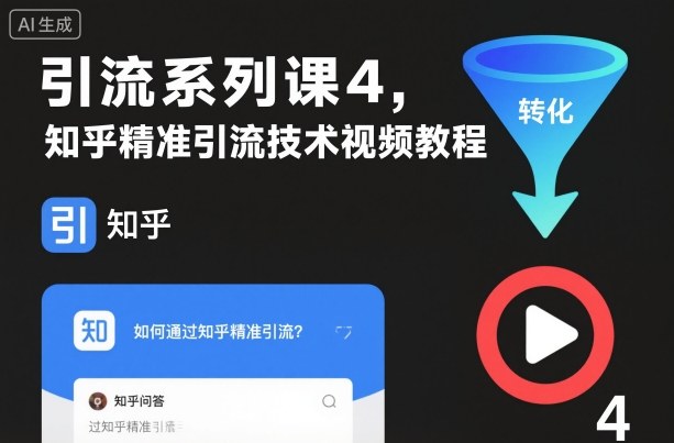 引流系列课4，知乎精准引流技术视频教程-沐风资源库