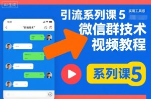 引流系列课5，微信群推技术视频教程-沐风资源库