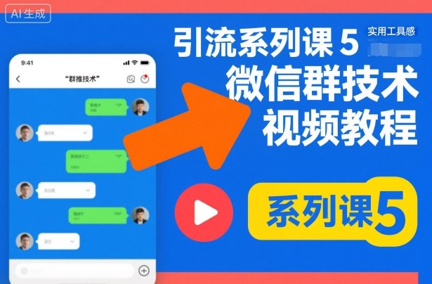 引流系列课5，微信群推技术视频教程-沐风资源库
