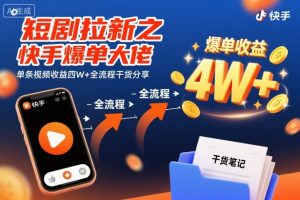 短剧拉新之快手爆单大佬单条视频收益四W+全流程干货分享-沐风资源库