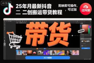 25年10月最新抖音二创搬运带货教程，剪映即可操作，可过抖加-沐风资源库