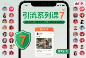 引流系列课7，小红书矩阵引流获客新玩法，低风险图文高效引流-沐风资源库