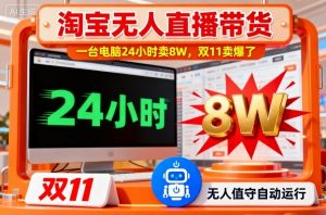 淘宝无人直播带货，一台电脑214小时卖8W，双11卖爆了【揭秘】-沐风资源库
