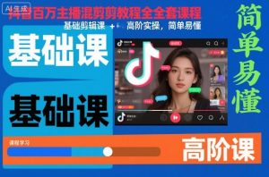 抖音百万主播混剪教程全套课程，基础剪辑课+高阶实操，简单易懂-沐风资源库