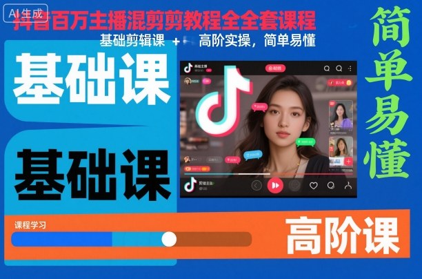 抖音百万主播混剪教程全套课程，基础剪辑课+高阶实操，简单易懂-沐风资源库