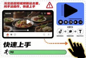 淘宝逛逛短视频搬运去重，纯手法操作，快速上手-沐风资源库