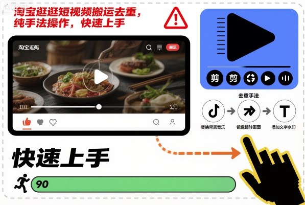 淘宝逛逛短视频搬运去重，纯手法操作，快速上手-沐风资源库
