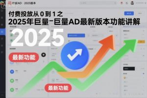 付费投放从0到1之2025年巨量AD最新版本功能讲解-沐风资源库