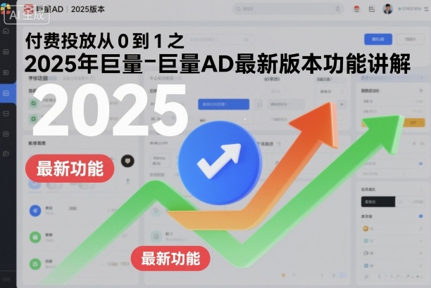 付费投放从0到1之2025年巨量AD最新版本功能讲解-沐风资源库