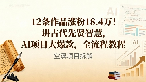 12条作品涨粉18.4W！讲古代智慧，AI项目大爆款，全流程教程-沐风资源库