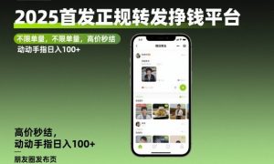2025首发正规转发挣钱平台，不限单量，高价秒结，动动手指日入100+【揭秘】-沐风资源库