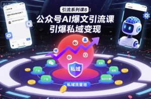 引流系列课8：公众号AI爆文引流课，引爆私域变现-沐风资源库