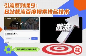 引流系列课9：B站截流百度搜索排名技术-沐风资源库