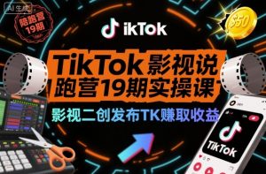 TikTok影视解说陪跑营19期实操课，影视二创发布TK賺取收益，万播收益50美金-沐风资源库
