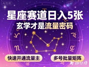 公众号星座赛道，日入5张，玄学才是流量密码，快速开通流量主，可多号批量矩阵-沐风资源库