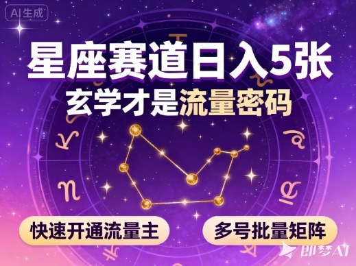 公众号星座赛道，日入5张，玄学才是流量密码，快速开通流量主，可多号批量矩阵-沐风资源库