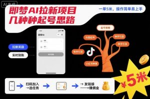 即梦AI拉新项目几种起号思路，一单5米，操作简单易上手-沐风资源库