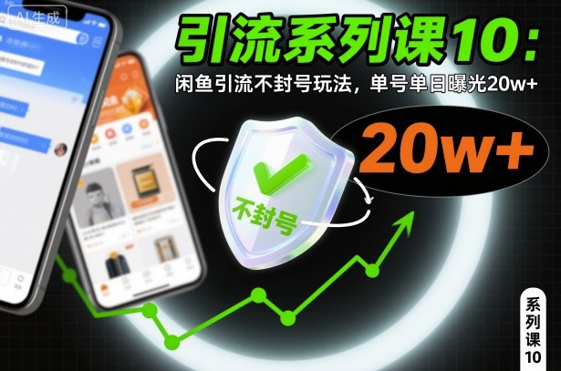 引流系列课10：闲鱼引流不封号玩法，单号单日曝光20w+-沐风资源库
