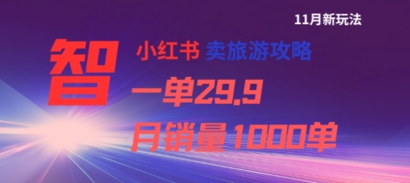 小红书卖旅游攻略，一单29.9，每个月卖出1000单-沐风资源库