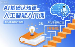 AI基础认知课，专为零基础打造的人工智能入门课-沐风资源库