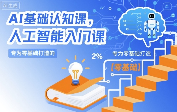 AI基础认知课，专为零基础打造的人工智能入门课-沐风资源库