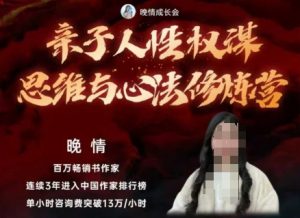 亲子人性权谋思维与心法修炼营，不用卷娃，不用鸡娃-沐风资源库