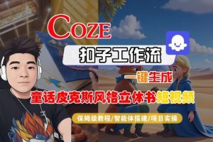 Coze扣子智能体工作流一键生成“童话皮克斯风格立体书短视频“短视频，全流程保姆级教学-沐风资源库