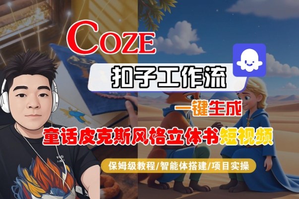 Coze扣子智能体工作流一键生成“童话皮克斯风格立体书短视频“短视频，全流程保姆级教学-沐风资源库