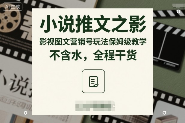 小说推文之影视图文营销号玩法保姆级教学，不含水，全程干货-沐风资源库